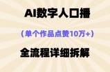 AI数字人口播，单个作品点赞10万+，操作方法十分简单