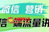 4.19日内部分享《微信营销流量端口》微信付费投流【揭秘】