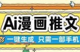 AI漫画推文一键生成，只需一部手机，操作简单，无脑怼就可以了