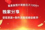 靠美食图片就能日入100+，独家分享变现思路+制作流程保姆级教学