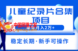 2023儿童纪录片合集项目，单个账号轻松月入2w+