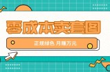 零成本卖套图，绿色正规项目，简单操作月收益10000+【揭秘】