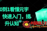 从0到1看懂元宇宙，快速入门，提升认知