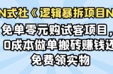 免单零元购试客项目，0成本做单