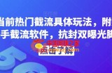 解析当前热门截流具体玩法，附赠全新快手截流软件，抗封双曝光脚本【揭秘】