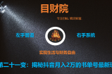 《目财36变》第二十一变：揭秘抖音月入2万的书单号最新玩法