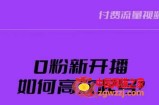 新号0粉开播，如何高效起号？新号破流量拉精准逻辑与方法，引爆直播间