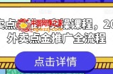 外卖点金推广实操课程，2024外卖点金推广全流程