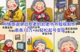 AI情感语录治愈老奶奶老爷爷短视制作，条条10万+，轻松起号变现