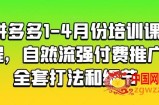 拼多多1-4月份培训课程，自然流强付费推广全套打法和细节