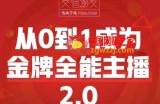 交个朋友·从0到1成为金牌全能主播2.0，帮助你再抖音赚到钱