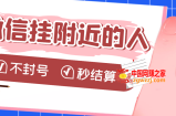 【挂机低保】微信挂附近人项目：1个号挂机1小时30，不封号，收益秒结算