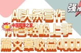 单片文章收益4000+！AI头条写作，小白轻松上手【揭秘】