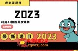 学会日入过千，利用AI换脸美女跳舞，12月最新男粉项目【揭秘】