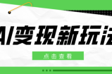 2026AI变现新玩法， 一键分发多平台变现，小白无脑操作轻松月收益万元