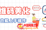 二维码美化详细教程，小白也可以制作出个性二维码