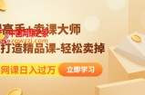 靠卖网课日入过万《造课高手+卖课大师》快速打造精品课-轻松卖掉