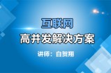互联网高并发解决方案