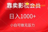 靠卖影视会员，日入1000+，落地保姆级教程，新手可学【揭秘】