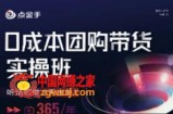 点金手0成本团购带货实操班，听话照做3天出单