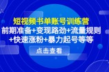 短视频书单账号训练营，前期准备+变现路劲+流量规则+快速涨粉+暴力起号等等