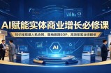 AI赋能实体商业增长必修课：知识库搭建人机协同，落地极简SOP，高效拓客业绩翻倍