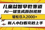 儿童益智早教，这个赛道赚翻了，利用AI一键生成原创视频，日入2000+，