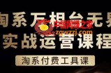 淘系万相台无界实战运营课，淘系付费工具课