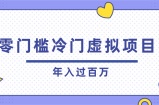 忠余网赚32计第十二计-零门槛冷门虚拟项目，年入过百万