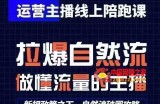 运营主播线上陪跑课，从0-1快速起号，猴帝1600线上课(更新24年5月)