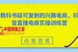 教科书级可复制的兴趣电商，抖音直播电商实操训练营