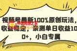 视频号最新100%原创玩法，收益稳定，亲测单日收益1000+，小白专属【揭秘】