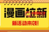 2023年新一波风口漫画拉新日入1000+小白也可从0开始，附赠666元咸鱼课程