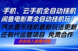 ai手机全自动挂机，汽水音乐人最新挂机玩法，闲鱼电影票全自动，任选其一，月入过万不是梦