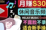 如何创作一个月赚3万美元的放松音乐Youtube频道不录音，不露脸