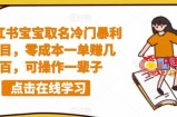 小红书宝宝取名冷门暴利项目，零成本一单赚几百，可操作一辈子