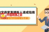 （7861期）淘宝卖家直播间新手速学手册，淘宝直播间新手入门新手必读（6堂课）
