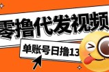 视频代发纯绿色项目，不用剪辑提供素材直接发布，0粉丝也能轻松日入50+