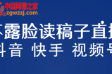 不露脸读稿子直播玩法，抖音快手视频号，月入3w+详细视频课程