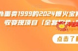 外面卖1999的2024爆火宝妈粉回收变现项目【全套软件+玩法】【揭秘】