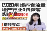 从0-1引爆抖音流量地产行业0费获客实操课，跟着地产人何老师，快速高效实操学干货