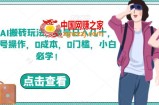 携程AI搬砖玩法，单号日入几十，可多号操作，0成本，0门槛，小白必学！【揭秘】