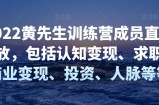 2022黄先生训练营成员直播回放，包括认知变现、求职、商业变现、投资、人脉等等