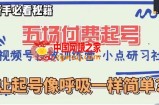 视频号直播付费五场0粉起号课，让起号像呼吸一样简单，新手必看秘籍