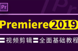 Premiere Pro CC 2019基础教程