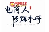 照顾酱·电商人修炼手册，从0到1，手把手教你理解淘宝运营底层逻辑