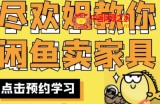 尽欢·闲鱼家具实战经验，手把手教你在闲鱼开家具网店