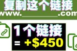 复制链接赚美元，一个链接可赚450+，利用链接点击即可赚钱的项目【视频教程】
