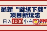 最新公众号“壁纸下载”项目新玩法：小白零基础照抄也能日入1000+