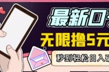 【高端精品】最新无撸5元E卡项目，无限接码秒到，一单利润3.5，轻松日入破千